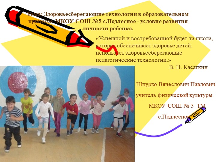 Презентация Здоровьеберегающие технологии в образовательном обучении Учебники, Презентации и Подготовка к Экзаменам для Школьников на Klass-Uchebnik.com