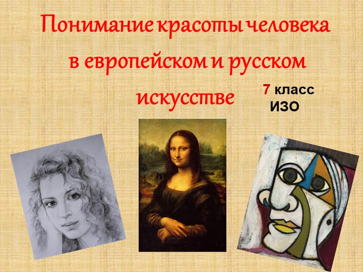Презентация к уроку Изо "Понимание красоты человека в европейском и русском искусстве" Учебники, Презентации и Подготовка к Экзаменам для Школьников на Klass-Uchebnik.com