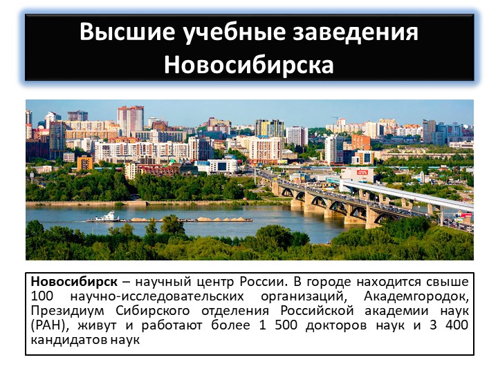 Презентация "Высшие учебные заведения Новосибирска" Учебники, Презентации и Подготовка к Экзаменам для Школьников на Klass-Uchebnik.com