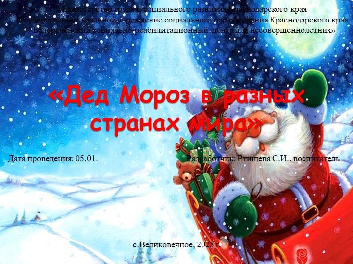 Презентация к занятию "Дед Мороз в разных странах мира" - Учебники, Презентации и Подготовка к Экзаменам для Школьников на Klass-Uchebnik.com