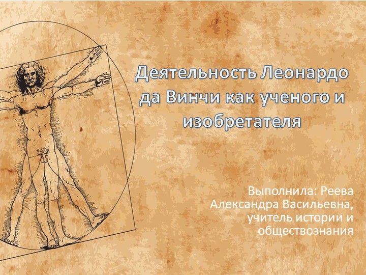 Презентация по всеобщей истории на тему "Деятельность Леонардо да Винчи как ученого и изобретателя" - Учебники, Презентации и Подготовка к Экзаменам для Школьников на Klass-Uchebnik.com
