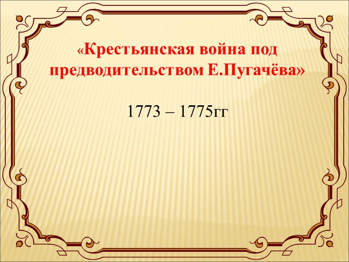 Презентация к уроку "Восстание Пугачева" - Учебники, Презентации и Подготовка к Экзаменам для Школьников на Klass-Uchebnik.com