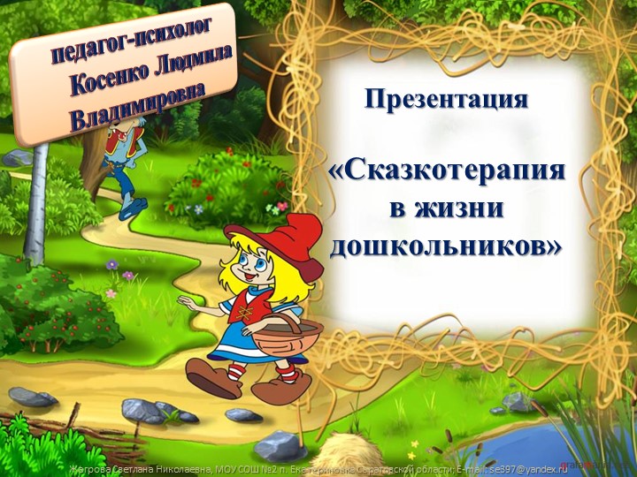 "Сказкотерапия в жизни дошкольников" - Учебники, Презентации и Подготовка к Экзаменам для Школьников на Klass-Uchebnik.com