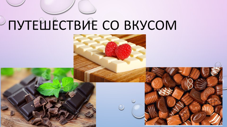 Презентация исследовательской работы "Путешествие со вкусом" Учебники, Презентации и Подготовка к Экзаменам для Школьников на Klass-Uchebnik.com