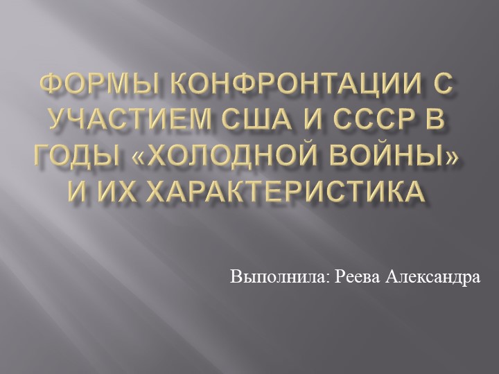 Презентация по всеобщей истории "Формы конфронтации с участием США и ссср в годы «Холодной войны» и их характеристика" Учебники, Презентации и Подготовка к Экзаменам для Школьников на Klass-Uchebnik.com