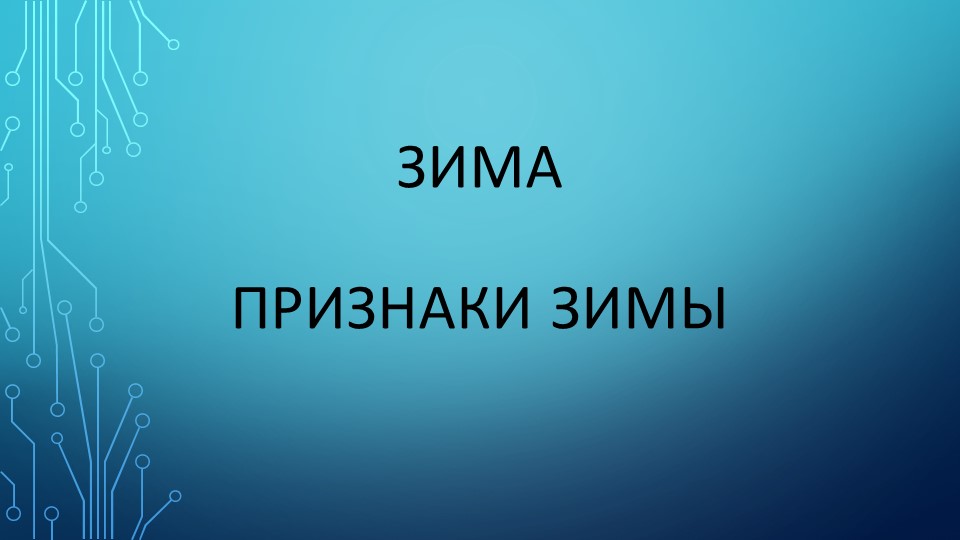 Презентация на тему "Зимние признаки" Учебники, Презентации и Подготовка к Экзаменам для Школьников на Klass-Uchebnik.com