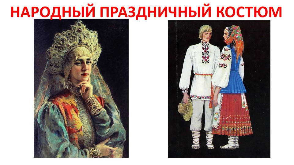 Презентация по ИЗО "Праздничный костюм" (5 класс) Учебники, Презентации и Подготовка к Экзаменам для Школьников на Klass-Uchebnik.com