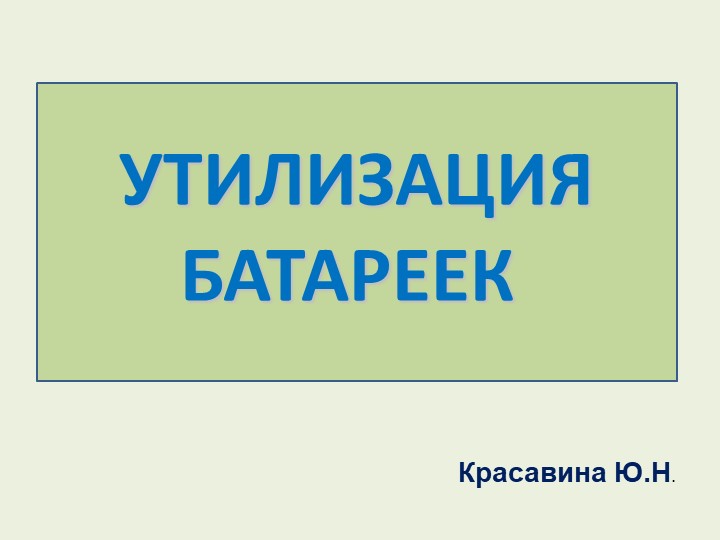 Презентация "Правильная утилизация Батареек" Учебники, Презентации и Подготовка к Экзаменам для Школьников на Klass-Uchebnik.com