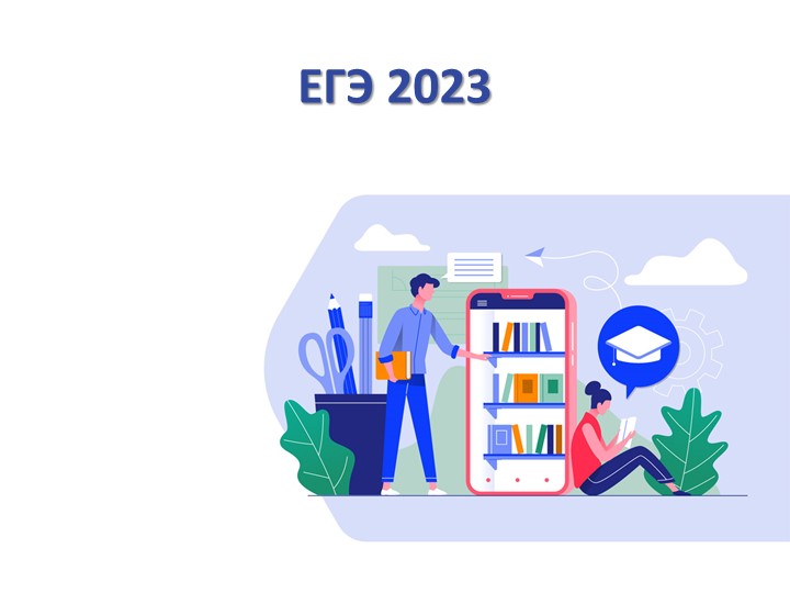 Презентация на тему "Особенности ЕГЭ 2023" Учебники, Презентации и Подготовка к Экзаменам для Школьников на Klass-Uchebnik.com