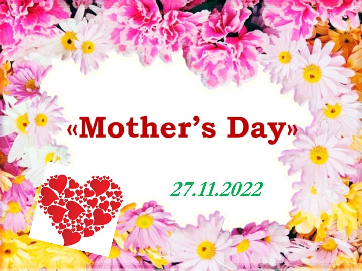 Презентация по английскому языку на тему "Mother`s Day",/8-9 класс/ - Учебники, Презентации и Подготовка к Экзаменам для Школьников на Klass-Uchebnik.com
