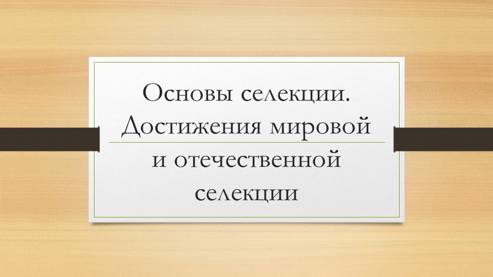 Презентация по биологии на тему "Селекция" (9 класс) Учебники, Презентации и Подготовка к Экзаменам для Школьников на Klass-Uchebnik.com