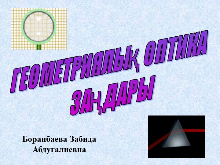 "Геометриялық оптика" 11 сынып - Учебники, Презентации и Подготовка к Экзаменам для Школьников на Klass-Uchebnik.com