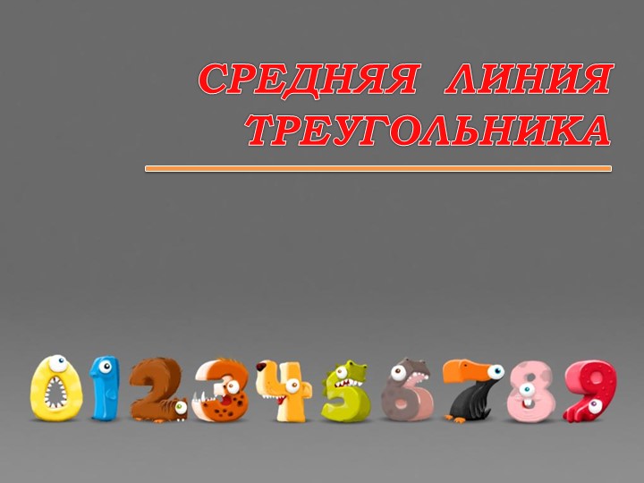 Презентация урока на тему средняя линия треугольника - Учебники, Презентации и Подготовка к Экзаменам для Школьников на Klass-Uchebnik.com