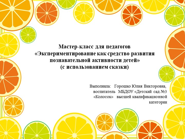 Презентация "Экспериментирование как средство развития познавательной активности детей" Учебники, Презентации и Подготовка к Экзаменам для Школьников на Klass-Uchebnik.com