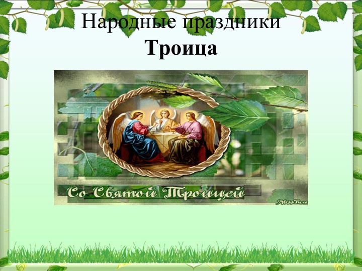 Презентация по родной литературе на тему "Троица" - Учебники, Презентации и Подготовка к Экзаменам для Школьников на Klass-Uchebnik.com