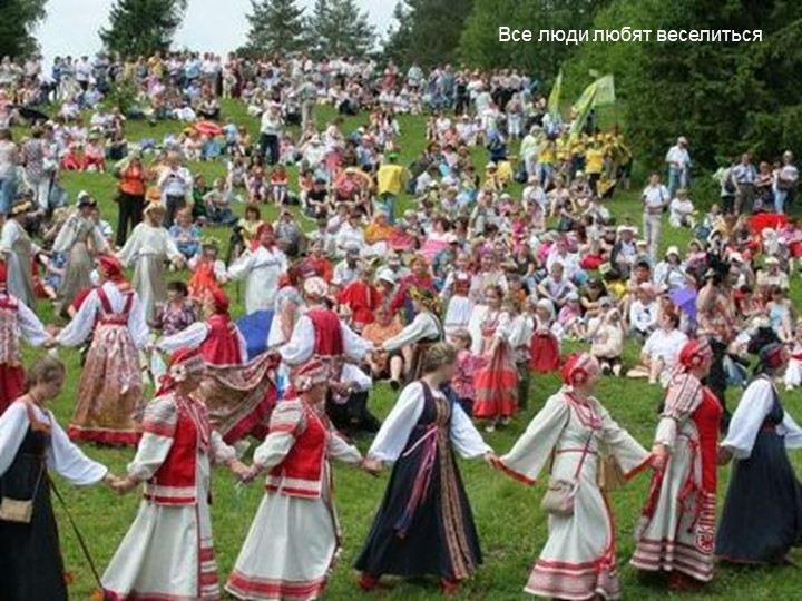 Презентация по ИЗО на тему "Праздничные народные обряды" (5 класс) - Учебники, Презентации и Подготовка к Экзаменам для Школьников на Klass-Uchebnik.com