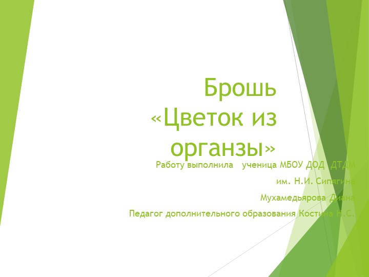 Презентация по дополнительному образованию изготовление броши "Цветок из органзы" Учебники, Презентации и Подготовка к Экзаменам для Школьников на Klass-Uchebnik.com