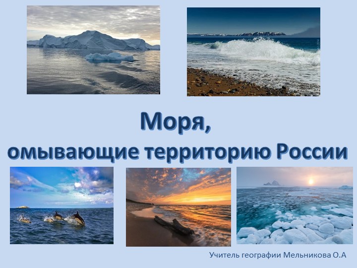 Презентация по географии "Моря, омывающие территорию России" - Учебники, Презентации и Подготовка к Экзаменам для Школьников на Klass-Uchebnik.com