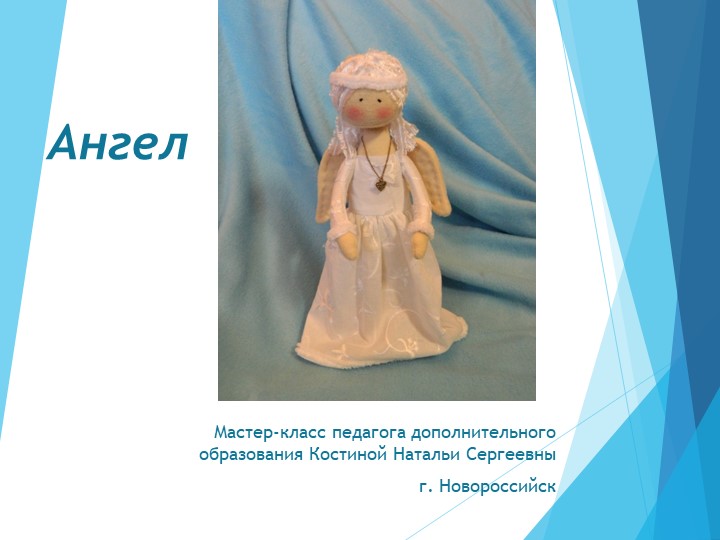 Презентация по дополнительному образованию , изготовление мягкой игрушки "Ангел" - Учебники, Презентации и Подготовка к Экзаменам для Школьников на Klass-Uchebnik.com