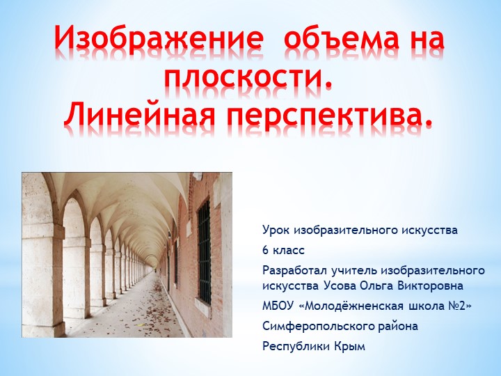 Презентация по ИЗО на тему "Линейная перспектива" - Учебники, Презентации и Подготовка к Экзаменам для Школьников на Klass-Uchebnik.com
