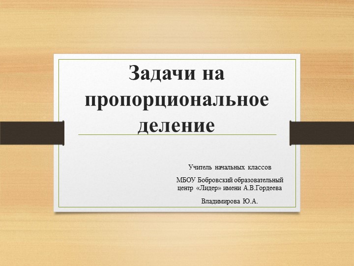 Презентация "Задачи на пропорциональное деление" (4 класс) - Учебники, Презентации и Подготовка к Экзаменам для Школьников на Klass-Uchebnik.com