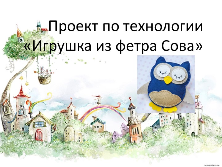 Проект для 3 класса "Игрушка из фетра" Учебники, Презентации и Подготовка к Экзаменам для Школьников на Klass-Uchebnik.com