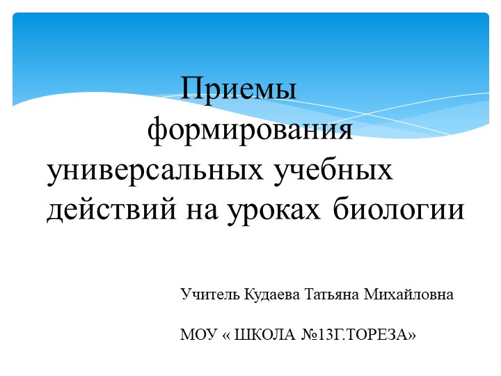 Презентация " Формирование УУД на уроках биологии" Учебники, Презентации и Подготовка к Экзаменам для Школьников на Klass-Uchebnik.com