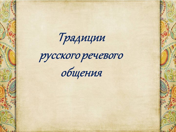 Презентация на тему "Традиции русского речевого общения" Учебники, Презентации и Подготовка к Экзаменам для Школьников на Klass-Uchebnik.com