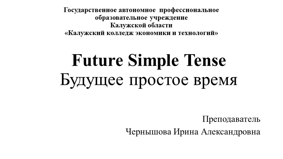 Презентация по английскому языку на тему "Простое будущее время" - Учебники, Презентации и Подготовка к Экзаменам для Школьников на Klass-Uchebnik.com
