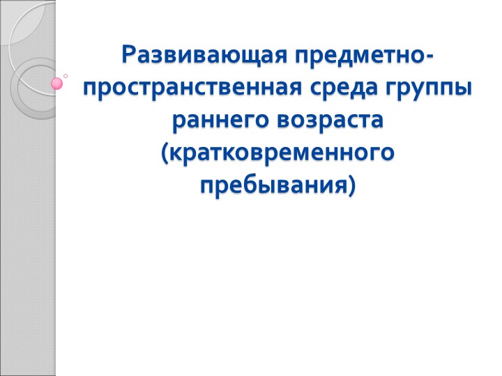 "Организация предметно-развивающей среды в группе" - Учебники, Презентации и Подготовка к Экзаменам для Школьников на Klass-Uchebnik.com