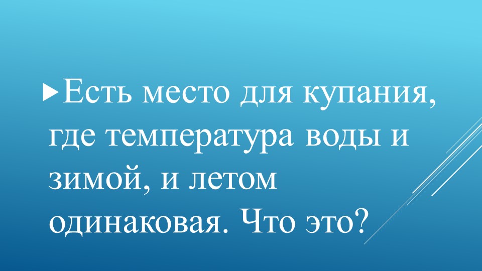 Презентация "Аквапарк города Магнитогорска" Учебники, Презентации и Подготовка к Экзаменам для Школьников на Klass-Uchebnik.com