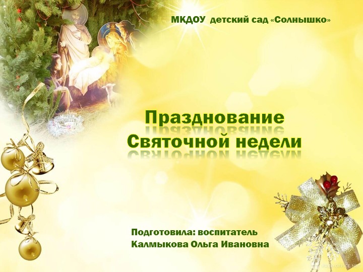 Презентация для детей дошкольного возраста "Празднование Святочной недели" Учебники, Презентации и Подготовка к Экзаменам для Школьников на Klass-Uchebnik.com