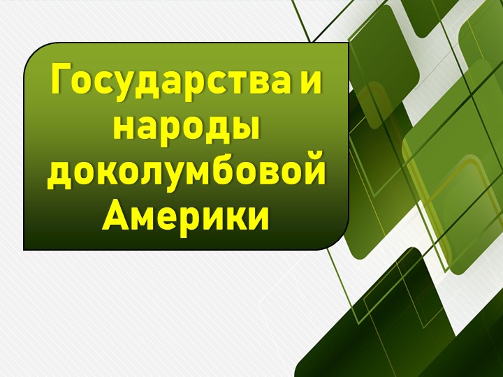 Презентация к уроку по теме "Государства и народы доколумбовой Америки"(история средних веков) - Учебники, Презентации и Подготовка к Экзаменам для Школьников на Klass-Uchebnik.com