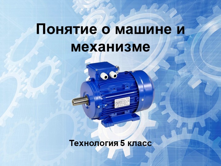 Презентация по технологии "Понятие о машине и механизме" (5 класс) Учебники, Презентации и Подготовка к Экзаменам для Школьников на Klass-Uchebnik.com