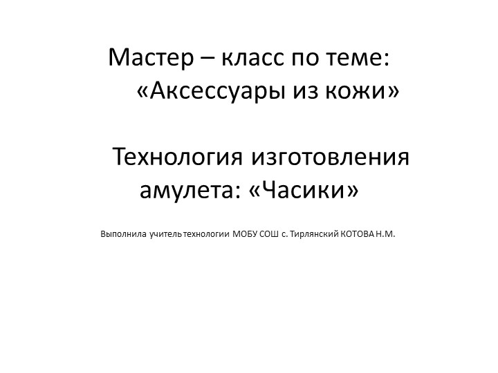 Презентация по технологии на тему "Изготовление украшений из кожи". - Учебники, Презентации и Подготовка к Экзаменам для Школьников на Klass-Uchebnik.com