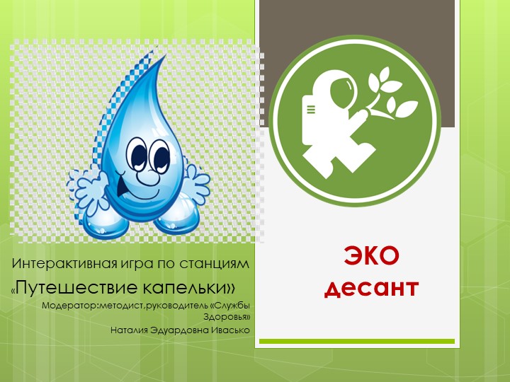 Игра по станциям "Экодесант. Путешествие капельки воды" - Учебники, Презентации и Подготовка к Экзаменам для Школьников на Klass-Uchebnik.com