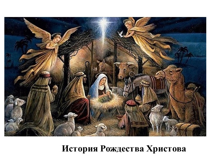 Презентация: "Истрия Рождества Христова" - Учебники, Презентации и Подготовка к Экзаменам для Школьников на Klass-Uchebnik.com