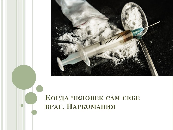 Презентация "Когда человек сам себе враг. Наркомания" - Учебники, Презентации и Подготовка к Экзаменам для Школьников на Klass-Uchebnik.com