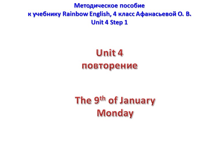 Повторение Unit 4 Step 1-5 Учебники, Презентации и Подготовка к Экзаменам для Школьников на Klass-Uchebnik.com