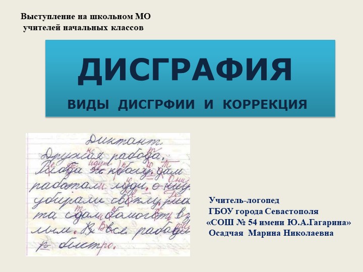 Выступление на школьном методическом объединении учителей начальных классов «ДИСГРАФИЯ. ВИДЫ ДИСГРАФИИ И КОРРЕКЦИЯ» - Учебники, Презентации и Подготовка к Экзаменам для Школьников на Klass-Uchebnik.com