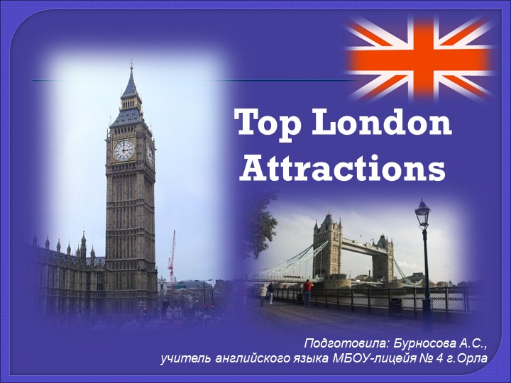 Презентация по английскому языку на тему "Top London Attractions" - Учебники, Презентации и Подготовка к Экзаменам для Школьников на Klass-Uchebnik.com