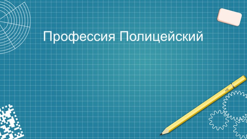 Презентация по профессии "Полицейский" Учебники, Презентации и Подготовка к Экзаменам для Школьников на Klass-Uchebnik.com