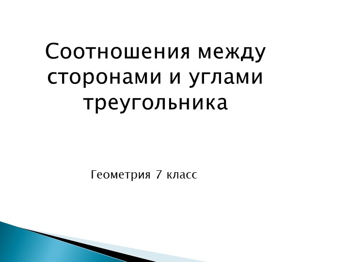 Презентация "Соотношение между сторонами и углами треугольника" (7 класс) Учебники, Презентации и Подготовка к Экзаменам для Школьников на Klass-Uchebnik.com
