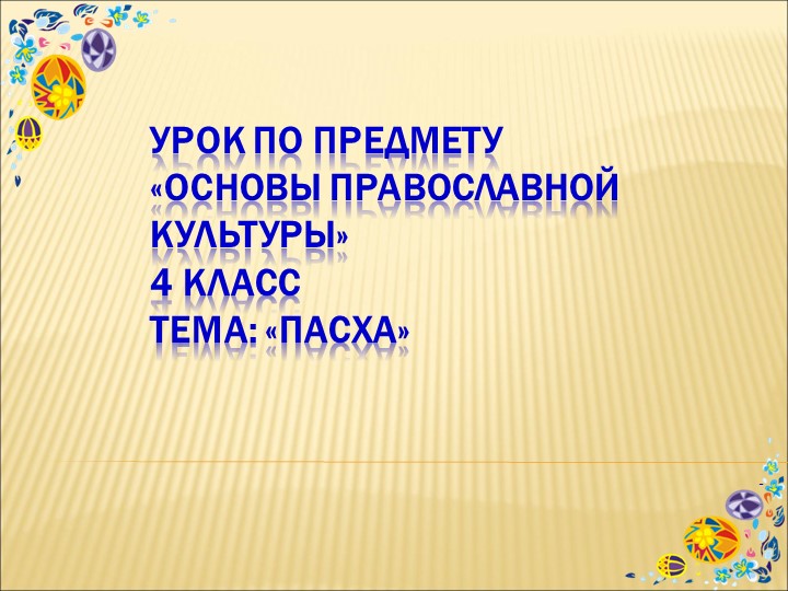 Презентация к уроку "Праздник Пасхи" - Учебники, Презентации и Подготовка к Экзаменам для Школьников на Klass-Uchebnik.com