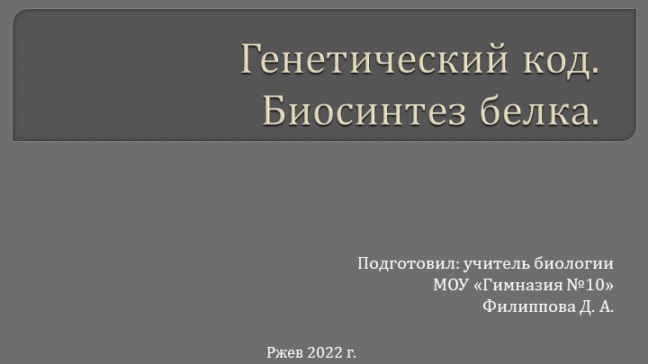 Презентация по биологии на тему "Генетический код. Биосинтез белка" (10 класс) - Учебники, Презентации и Подготовка к Экзаменам для Школьников на Klass-Uchebnik.com
