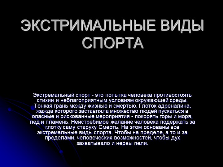 Презентация по физической культуре на тему "Экстримальные виды спорта" - Учебники, Презентации и Подготовка к Экзаменам для Школьников на Klass-Uchebnik.com