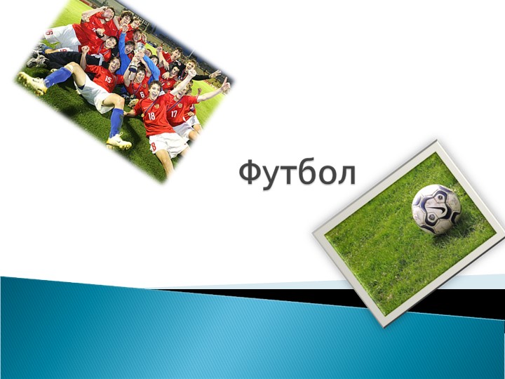 Презентация по физической культуре на тему "Фуибол" Учебники, Презентации и Подготовка к Экзаменам для Школьников на Klass-Uchebnik.com