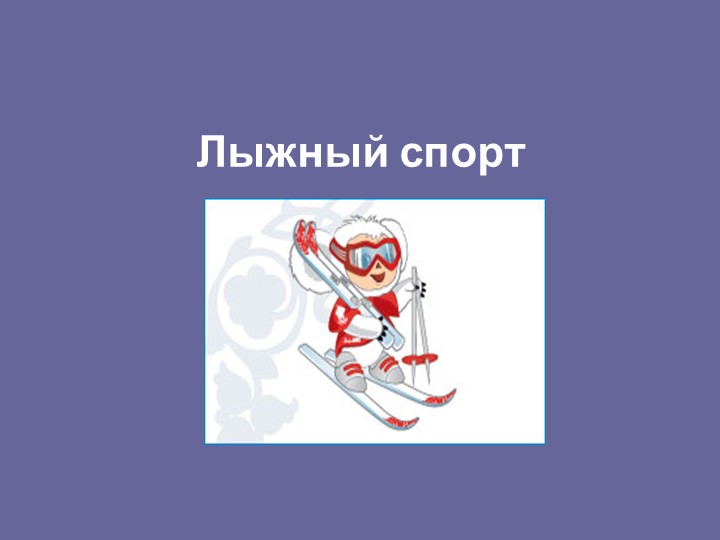 Презентация по физической культуре на тему "Лыжный спорт" Учебники, Презентации и Подготовка к Экзаменам для Школьников на Klass-Uchebnik.com