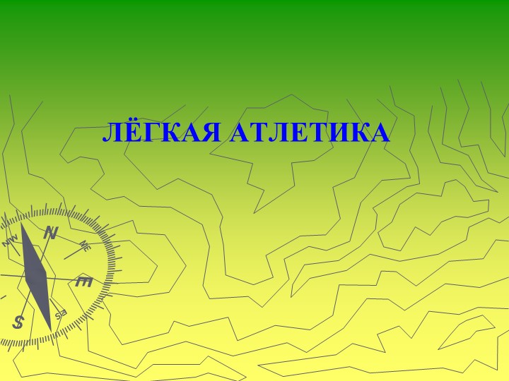Презентация по физической культуре на тему "Лёгкая атлетика" - Учебники, Презентации и Подготовка к Экзаменам для Школьников на Klass-Uchebnik.com