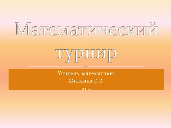 Математический турнир (7 класс) Учебники, Презентации и Подготовка к Экзаменам для Школьников на Klass-Uchebnik.com